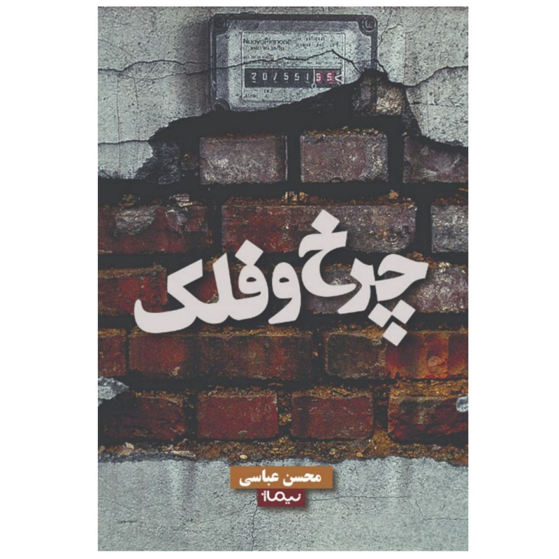 کتاب چرخ و فلک اثر محسن عباسی
نشر نیماژ