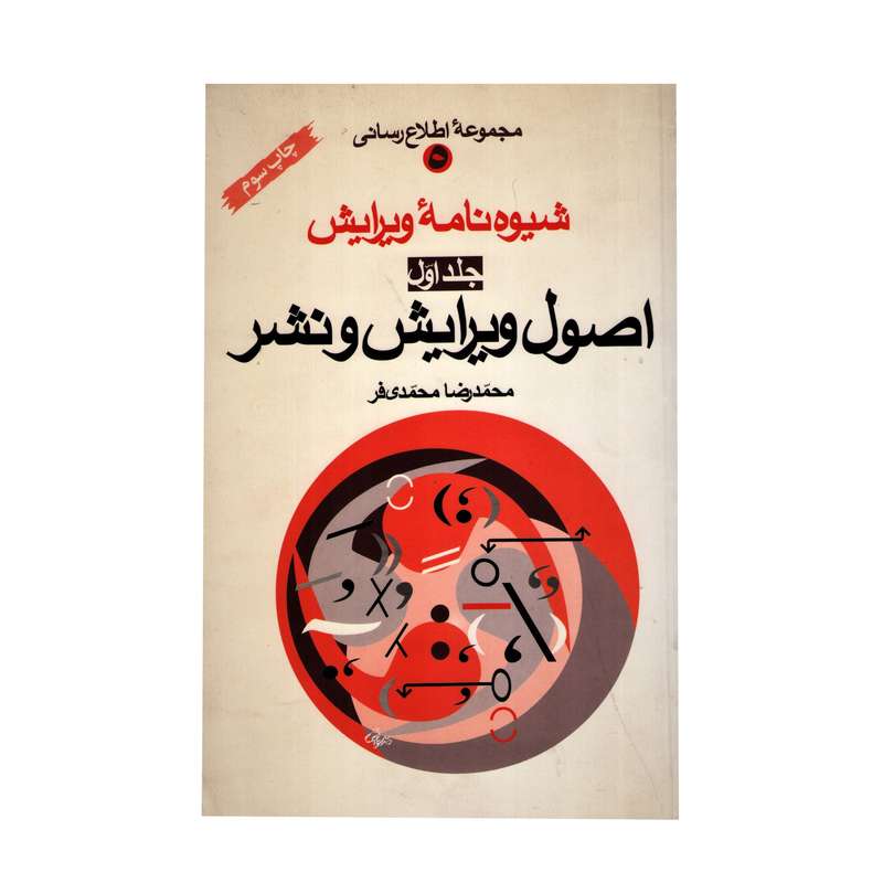 کتاب شیوه‌نامه ویرایش اثر محمدرضا محمدی‌فر نشر وزارت فرهنگ و ارشاد اسلامی