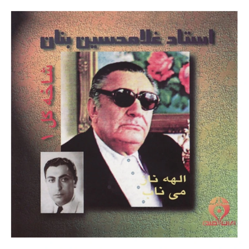 آلبوم موسیقی الهه ناز می ناب شاخه گل ۱ اثر غلامحسین بنان
