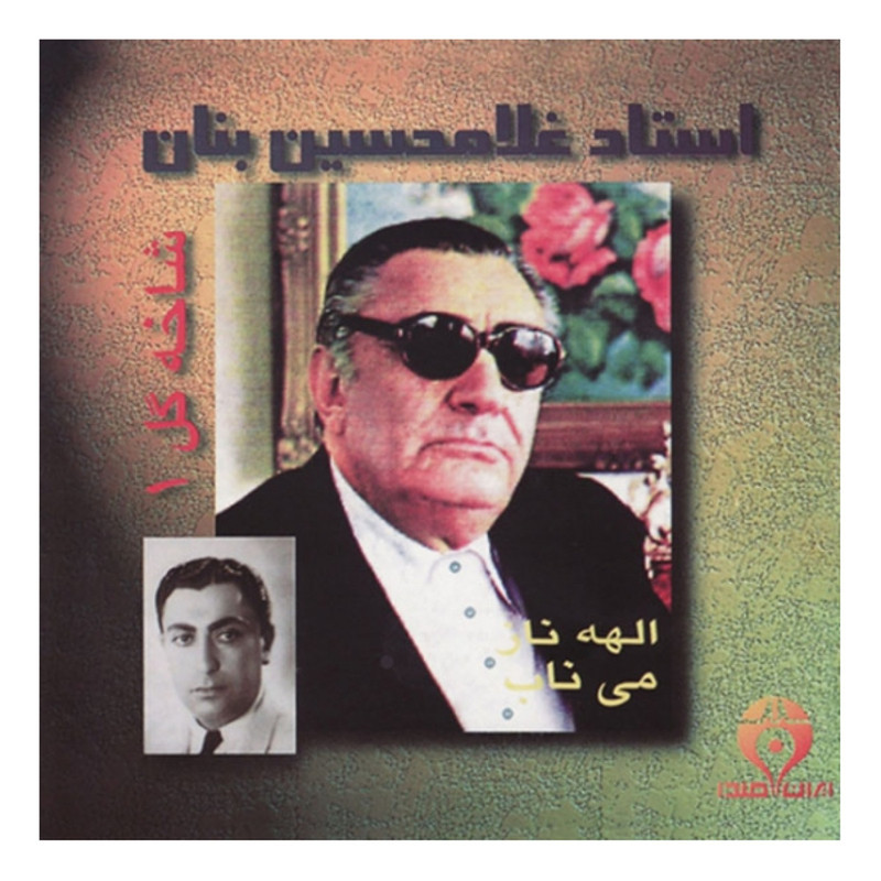 آلبوم موسیقی الهه ناز می ناب شاخه گل ۱ اثر غلامحسین بنان آلبوم موسیقی الهه ناز می ناب شاخه گل ۱ اثر غلامحسین بنان