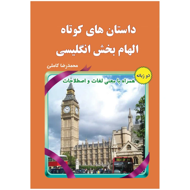 کتاب داستان های کوتاه الهام بخش انگلیسی اثر محمدرضا کاملی انتشارات یاس بهشت