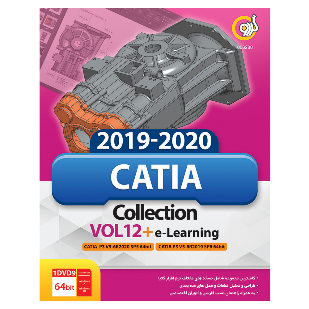 مجموعه نرم افزاری Catia Collection Vol12 نشر گردو