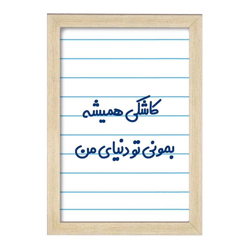 تابلو خندالو مدل کاشکی همیشه بمونی تو دنیای من  کد 6698