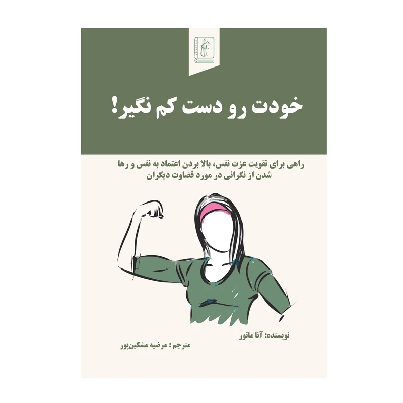 کتاب خودت رو دست کم نگیر! اثر آنا ماتور ترجمه مرضیه مشکین‌پور انتشارات چوپان