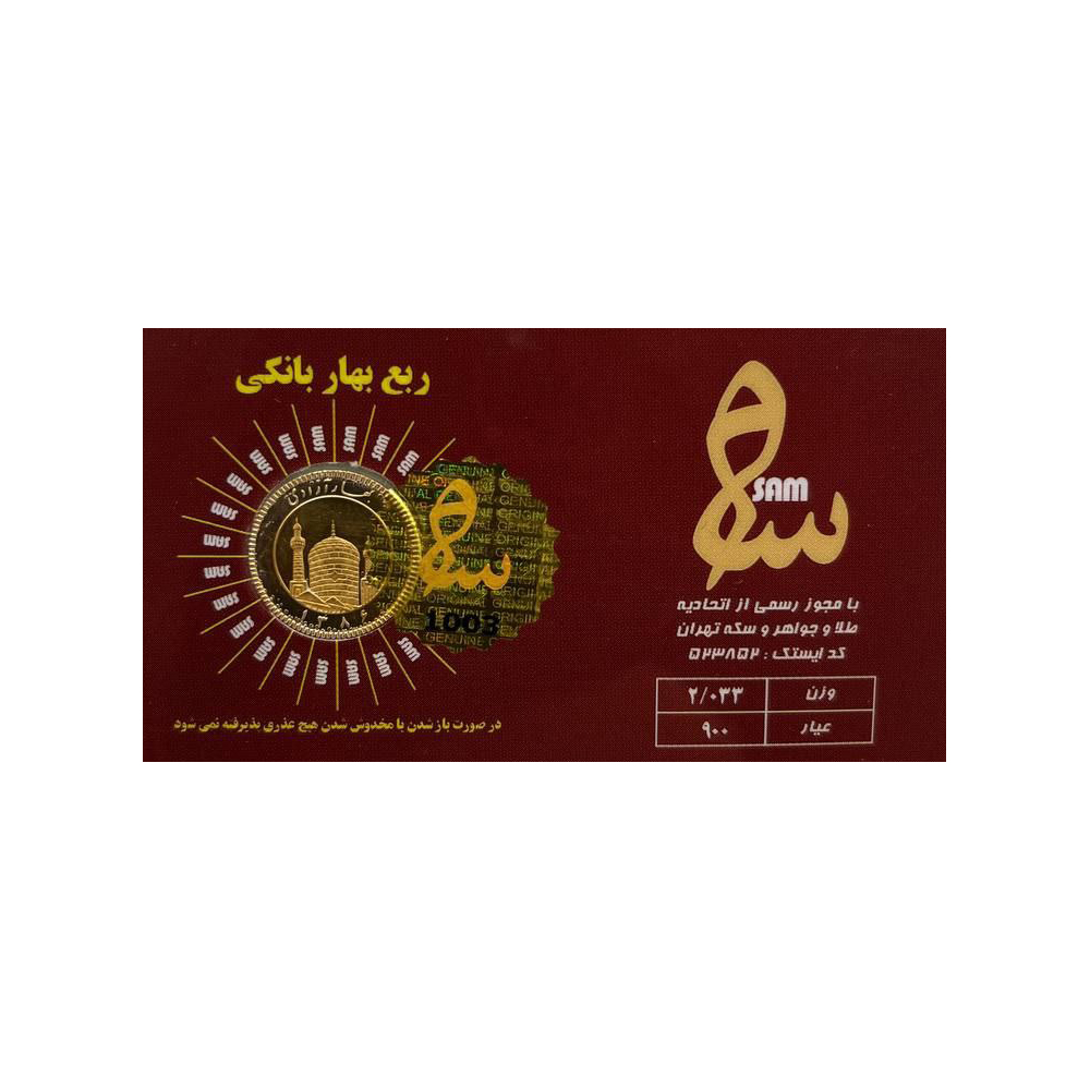 ربع سکه طلا بهار آزادی طرح امامی - سکه سام