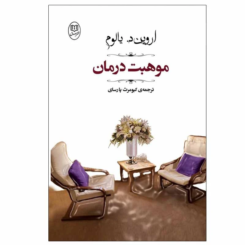 کتاب موهبت درمان اثر اروین د. یالوم نشر مصدق