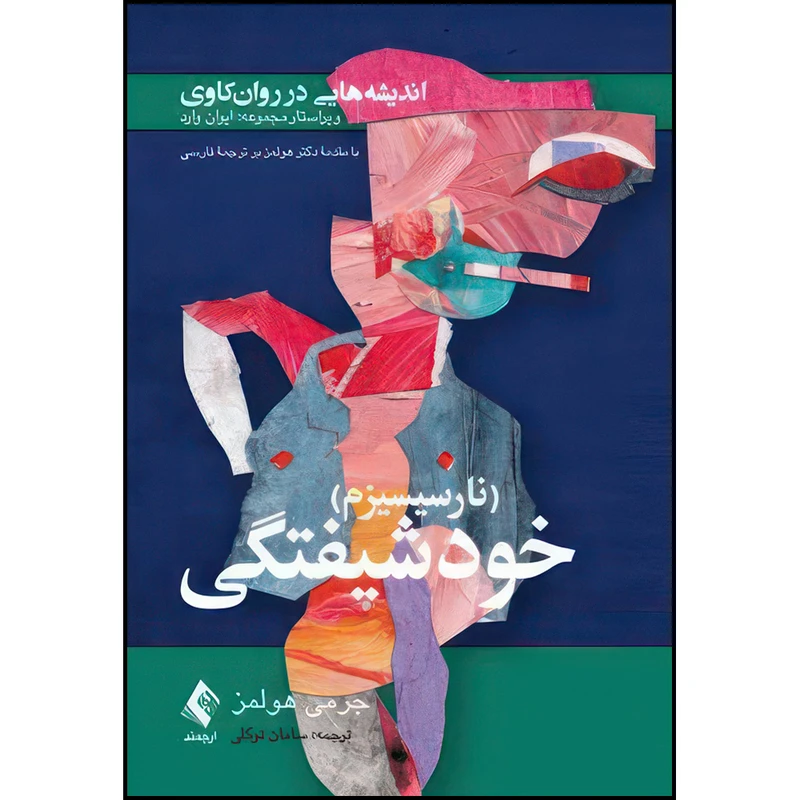 کتاب اندیشه‌هایی در روان کاوی (نارسیسیزم) خودشیفتگی اثر جرمی هولمز ترجمه سامان توکلی انتشارات ارجمند