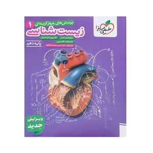 کتاب پرسش های چهار گزینه ای زیست شناسی پایه دهم اثر جمعی از نویسندگان انتشارات خیلی سبز