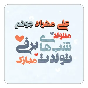 مگنت کاکتی طرح اسم علی مهراد مدل تولد زمستان کد mn21530
