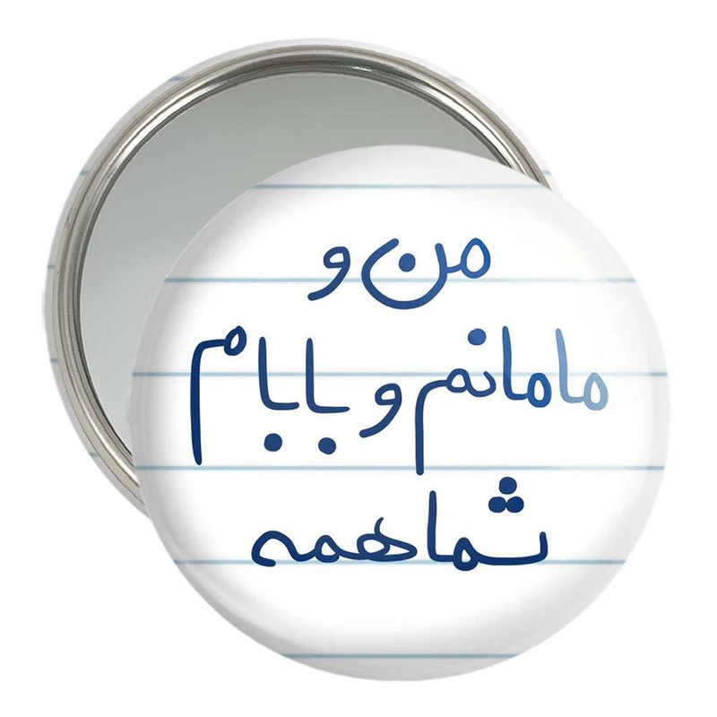 آینه جیبی خندالو مدل من و مامانم و بابام شما همه  کد 5788
