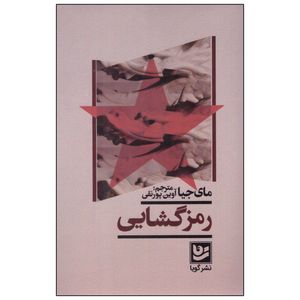 کتاب رمزگشایی اثر مای جیا انتشارات گویا