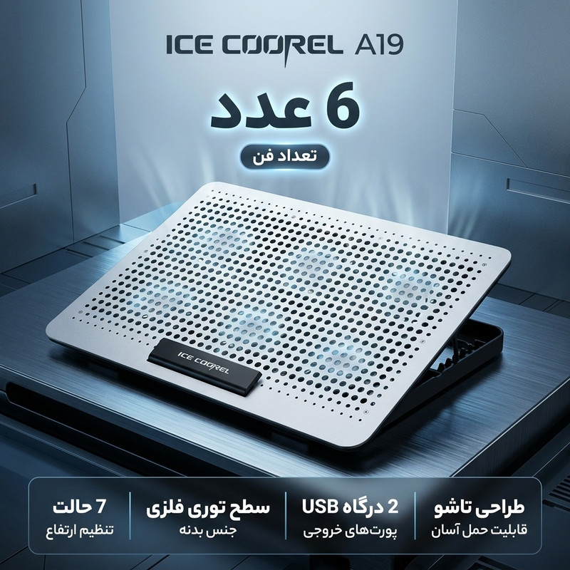 پایه خنک کننده تنظیم پذیر لپ تاپ آیس کورل مدل A19