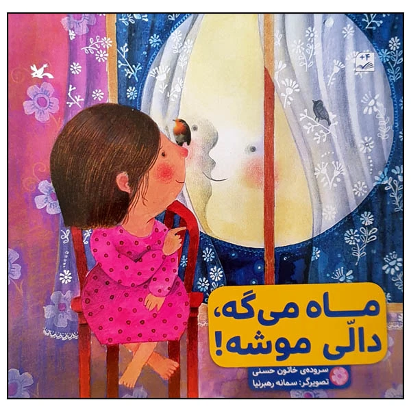 کتاب ماه می ‌گه، دالی موشه! اثر خاتون حسنی انتشارات کانون پرورش فکری کودکان و نوجوانان