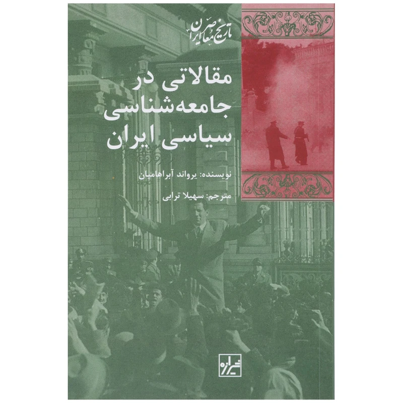 کتاب مقالاتی در جامعه شناسی سیاسی اثر یرواند آبراهامیان