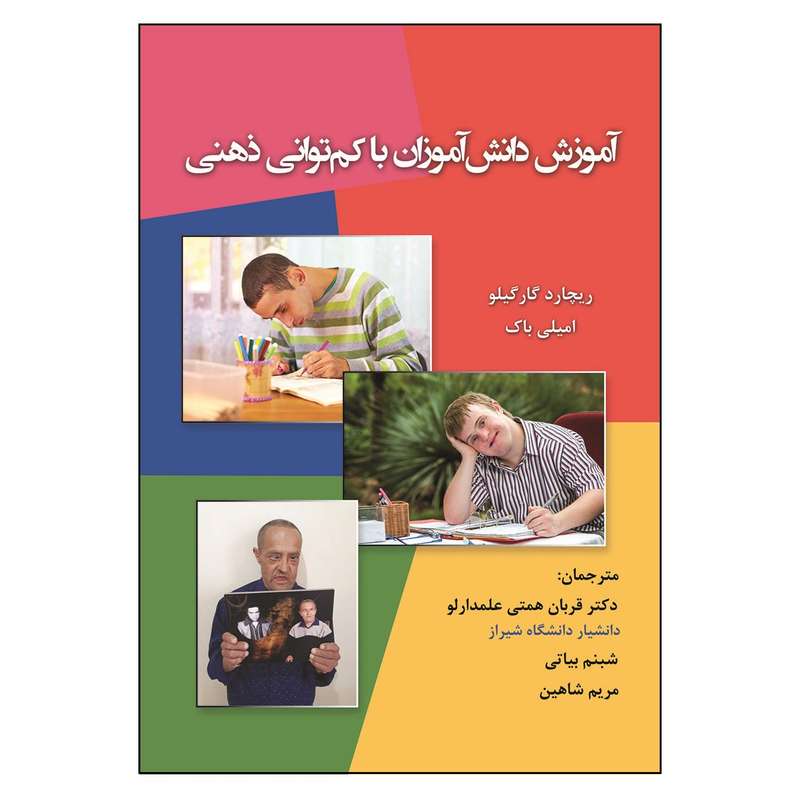 کتاب آموزش دانش آموزان با کم توانی ذهنی اثر جمعی از نویسندگان انتشارات آوای نور