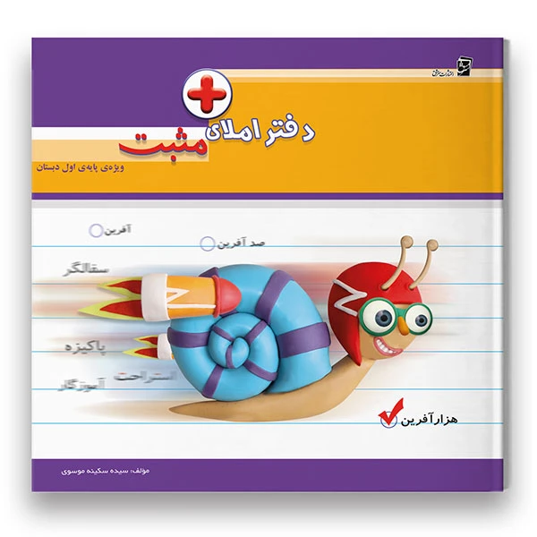 کتاب دفتر املای مثبت ویژه پایه اول اثر سکینه موسوی شرکت نشر سرمشق