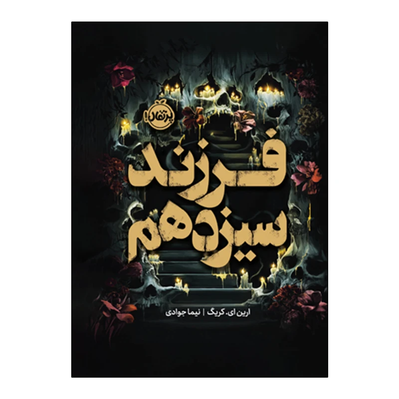 کتاب فرزند سیزدهم اثر ارین ای.کریگ ترجمه نیما جوادی انتشارات پرتقال