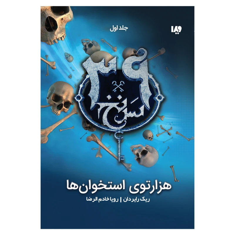 کتاب سی و نه سرنخ هزارتوی استخوانها اثر ریک رایردن نشر ویدا جلد اول