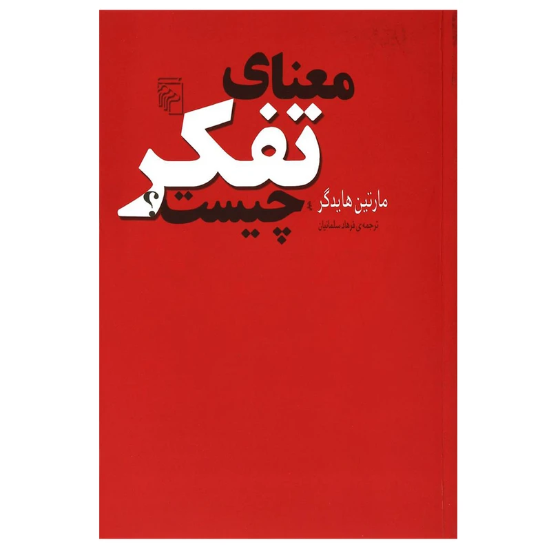 کتاب معنای تفکر چیست؟ اثر مارتین هایدگر نشر مرکز