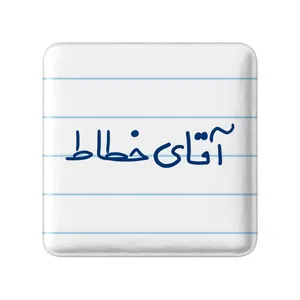 مگنت خندالو مدل آقای خطاط کد 7756