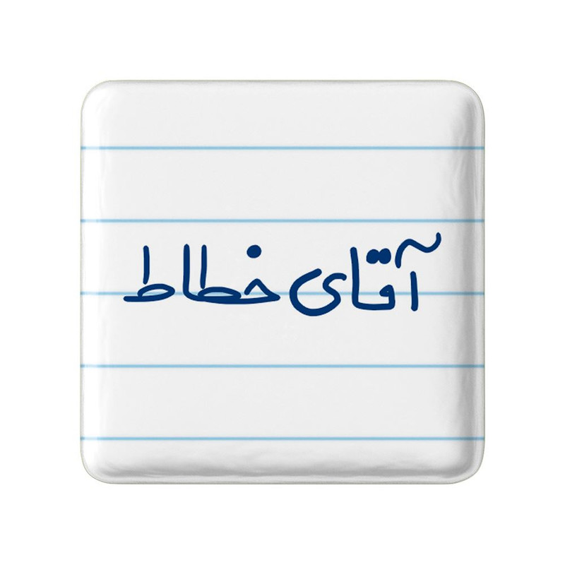 مگنت خندالو مدل آقای خطاط کد 7756