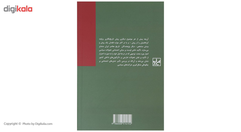 کتاب مقالاتی در جامعه شناسی سیاسی اثر یرواند آبراهامیان