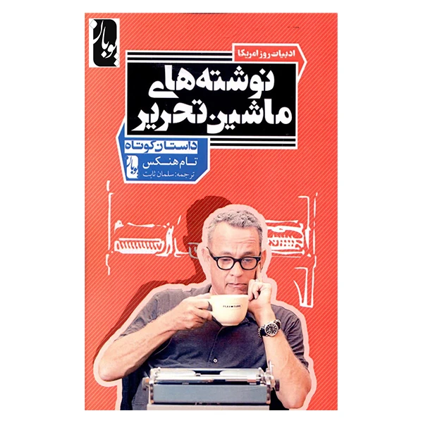 کتاب نوشتههای ماشین تحریر اثر تام هنکس انتشارات یوبان