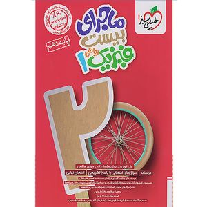 کتاب ماجرای بیست فیزیک دهم ریاضی اثر جمعی از نویسندگان انتشارات خیلی سبز