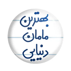 پیکسل خندالو مدل بهترین مامان دنیایی کد 6869