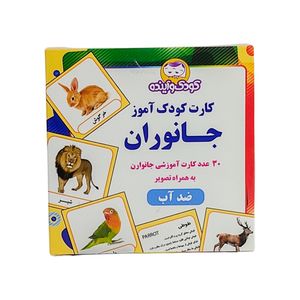 بازی آموزشی طرح کودک آموز مدل کارت شناخت جانوران