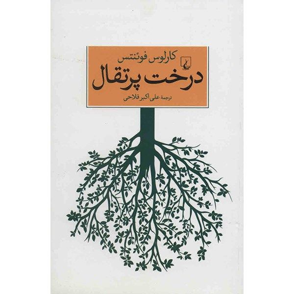 کتاب درخت پرتقال اثر کارلوس فوئنتس کتاب درخت پرتقال اثر کارلوس فوئنتس
