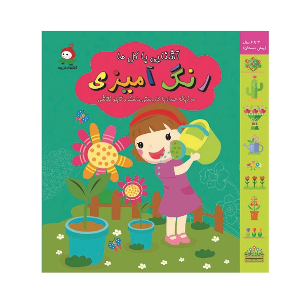 کتاب رنگ آمیزی آشنایی با گل ها اثر باران گلستانه نشر گوهر دانش