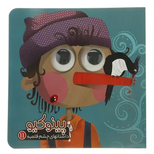 کتاب پینوکیو اثر مرتضی عاقله