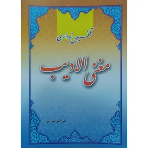 کتاب تلخیص نموداری مغنی الادیب اثر علی اکبر میرزایی انتشارات آل نبی