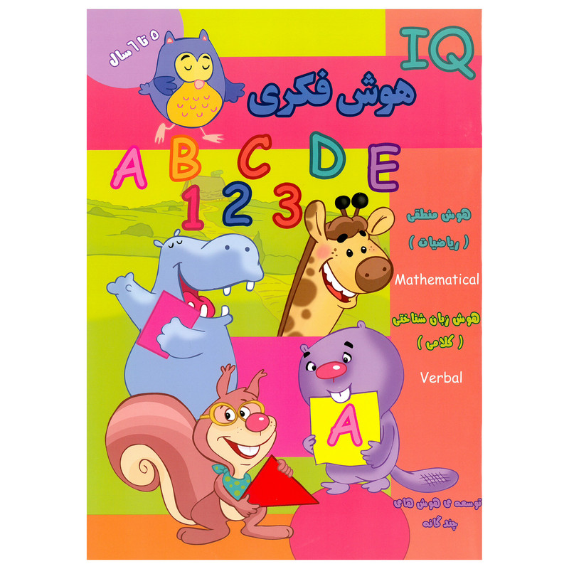 کتاب IQ هوش فکری 5 تا 6 سال اثر گروه گاما انتشارات گوهر اندیشه