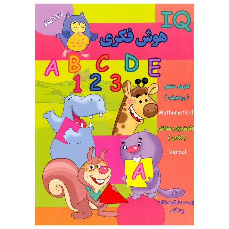 کتاب IQ هوش فکری 5 تا 6 سال اثر گروه گاما انتشارات گوهر اندیشه
