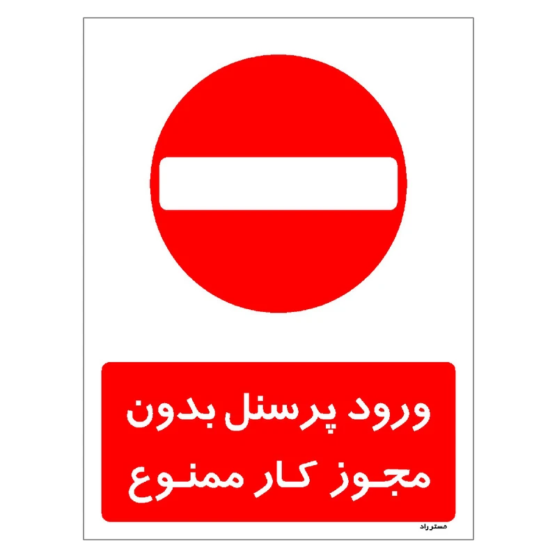 برچسب ایمنی مستر راد طرح ورود پرسنل بدون مجوز کار ممنوع مدل HSE-OSHA-1113