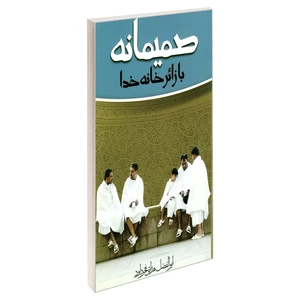 کتاب صمیمانه با زائر خانه خدا اثر ابوالفضل هدایتی فخر داود نشر مشعر