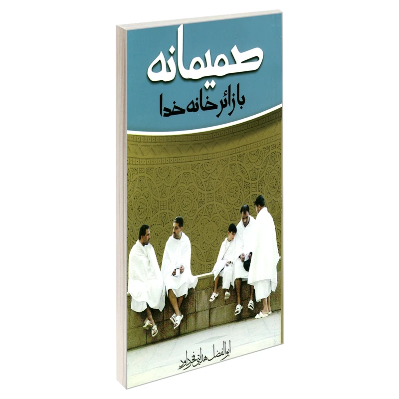 کتاب صمیمانه با زائر خانه خدا اثر ابوالفضل هدایتی فخر داود نشر مشعر