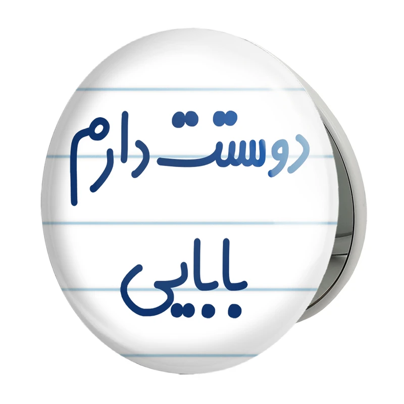 آینه جیبی خندالو طرح دوستت دارم بابایی مدل تاشو کد 6885 