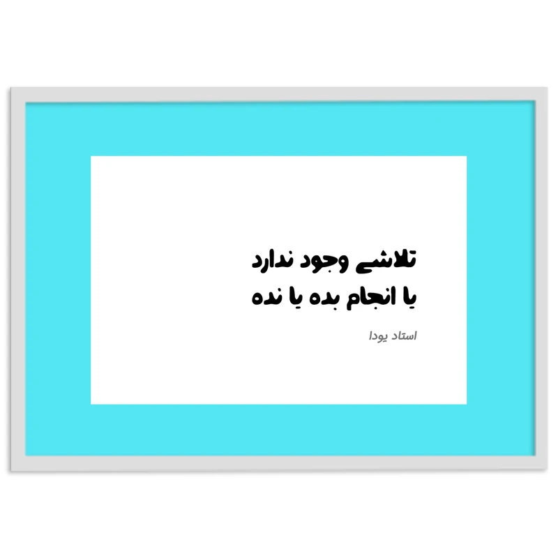 تابلو بکلیت طرح کلام مثبتی از استاد یودا مدل W-12115