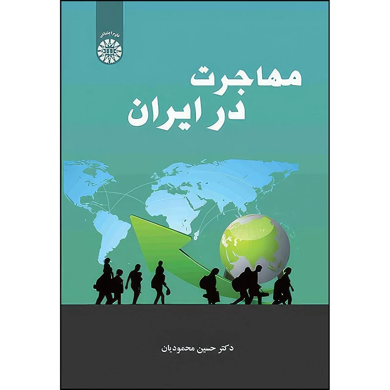 کتاب مهاجرت در  ایران اثر حسین محمودیان انتشارات سمت