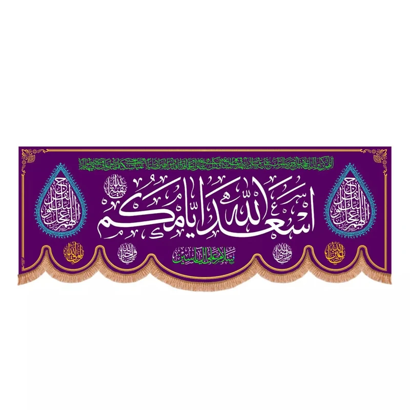 پرچم خدمتگزاران مدل کتیبه پشت منبری اعیاد طرح اسعدالله ایامکم کد 60002886