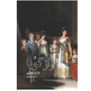 کتاب راز گویا اثر مارکو بلپولیتی انتشارات هونر