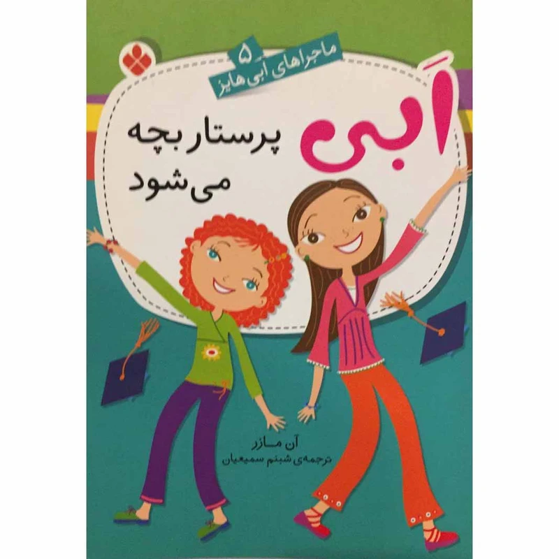 کتاب ابی پرستار بچه می‌شود اثر آن مازر انتشارات پنجره