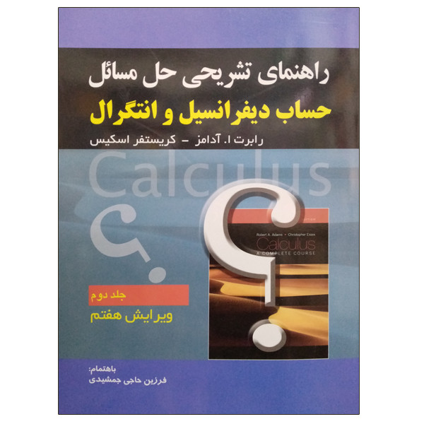 کتاب راهنمای تشریحی حل مسائل حساب دیفرانسیل و انتگرال اثر رابرت ا آدامز و کریستفر اسکیس انتشارات صفار جلد 2