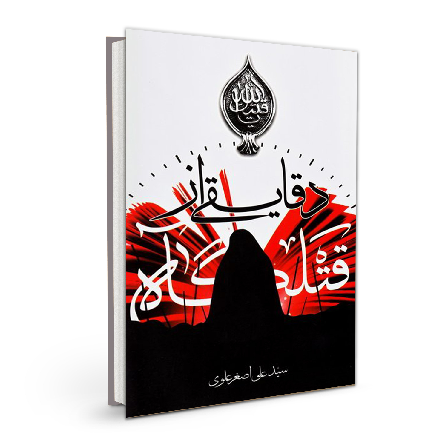 کتاب دقایقی از قتلگاه اثر سید علی اصغر علوی نشر بسیج دانشجویی دانشگاه امام صادق (ع)