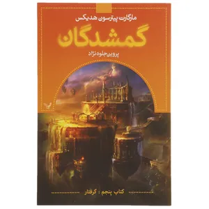 کتاب گمشدگان اثر مارگارت پیترسون