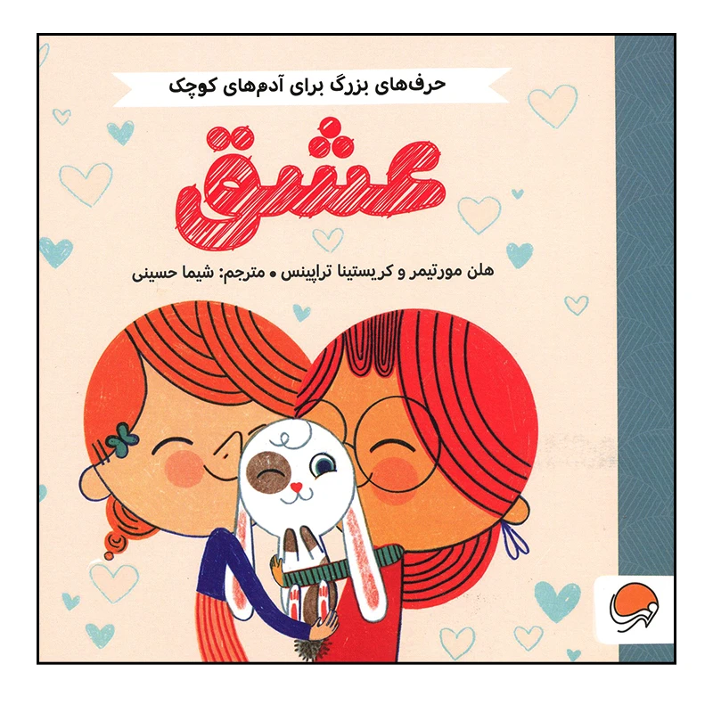 کتاب عشق اثر هلن مورتیمر و کریستینا تراپینس نشر مهرسا