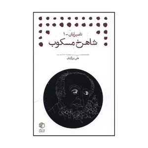 کتاب شاهرخ مسکوب اثر علي بزرگيان انتشارات مان کتاب 